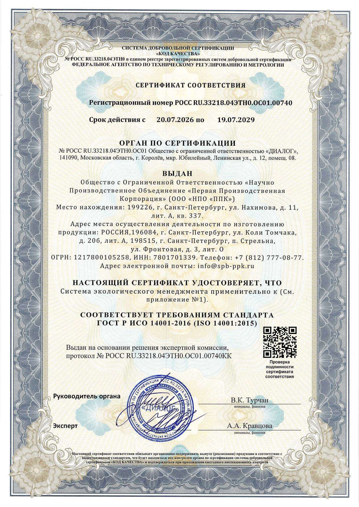 Сертификат ГОСТ Р ИСО 14001